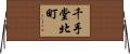 千手堂北町 Horizontal Wall Scroll