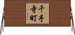 千手寺町 Horizontal Wall Scroll