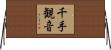 千手観音 Horizontal Wall Scroll
