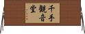 千手観音堂 Horizontal Wall Scroll