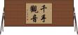千手觀音 Horizontal Wall Scroll