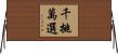 千挑萬選 Horizontal Wall Scroll