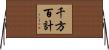 千方百計 Horizontal Wall Scroll