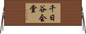 千日谷会堂 Horizontal Wall Scroll
