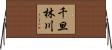 千旦林川 Horizontal Wall Scroll