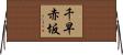 千早赤坂 Horizontal Wall Scroll