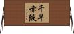 千早赤阪 Horizontal Wall Scroll