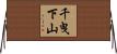 千曳下山 Horizontal Wall Scroll