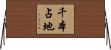 千本占地 Horizontal Wall Scroll