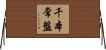 千本常盤 Horizontal Wall Scroll