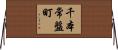 千本常盤町 Horizontal Wall Scroll