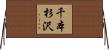 千本杉沢 Horizontal Wall Scroll