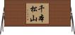 千本松山 Horizontal Wall Scroll