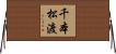 千本松渡 Horizontal Wall Scroll