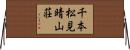 千本松見晴山荘 Horizontal Wall Scroll