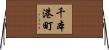 千本港町 Horizontal Wall Scroll