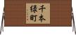 千本緑町 Horizontal Wall Scroll
