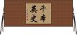 千本英史 Horizontal Wall Scroll