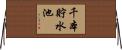 千本貯水池 Horizontal Wall Scroll