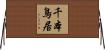 千本鳥居 Horizontal Wall Scroll