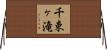 千束ヶ滝 Horizontal Wall Scroll