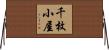 千枚小屋 Horizontal Wall Scroll