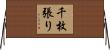 千枚張り Horizontal Wall Scroll