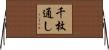千枚通し Horizontal Wall Scroll
