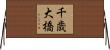 千歳大橋 Horizontal Wall Scroll