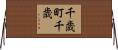 千歳町千歳 Horizontal Wall Scroll