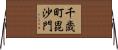 千歳町毘沙門 Horizontal Wall Scroll
