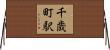 千歳町駅 Horizontal Wall Scroll