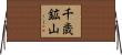 千歳鉱山 Horizontal Wall Scroll