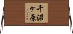 千沼ヶ原 Horizontal Wall Scroll