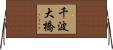 千波大橋 Horizontal Wall Scroll
