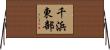 千浜東部 Horizontal Wall Scroll