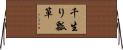 千生り瓢箪 Horizontal Wall Scroll