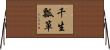 千生瓢箪 Horizontal Wall Scroll