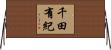 千田有紀 Horizontal Wall Scroll