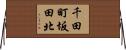 千田町坂田北 Horizontal Wall Scroll