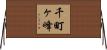 千町ヶ峰 Horizontal Wall Scroll