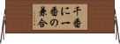 千番に一番の兼合 Horizontal Wall Scroll