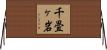 千畳ヶ岩 Horizontal Wall Scroll