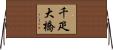千疋大橋 Horizontal Wall Scroll
