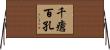 千瘡百孔 Horizontal Wall Scroll