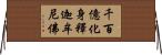 千百億化身釋迦牟尼佛 Horizontal Wall Scroll