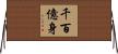 千百億身 Horizontal Wall Scroll
