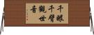 千眼千臂觀世音 Horizontal Wall Scroll