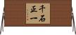 千石正一 Horizontal Wall Scroll