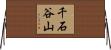 千石谷山 Horizontal Wall Scroll